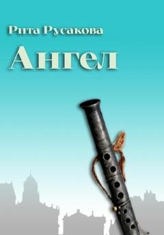 Обложка книги «Ангелы Васильевского острова» — Рита Русакова