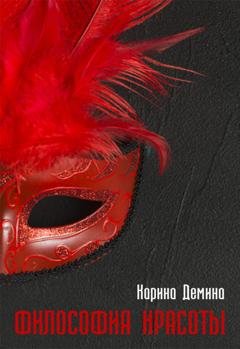 Обложка книги «Философия красоты» — Карина Демина