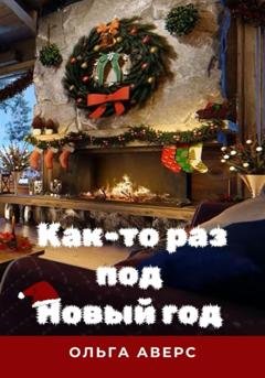 Обложка книги «Как-то раз под Новый год» — Ольга Викторовна Аверс