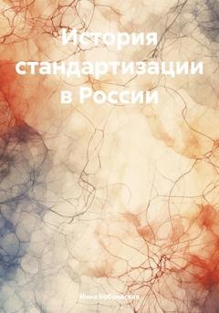 Обложка книги «История стандартизации в России» — Инна Вячеславовна Бобровская