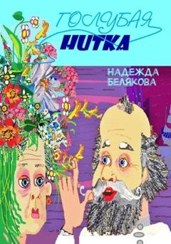 Обложка книги «Голубая нитка» — Надежда Александровна Белякова