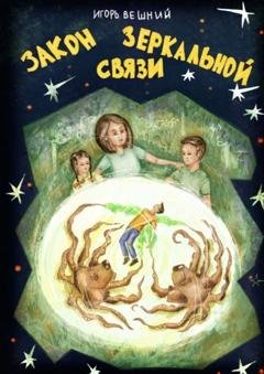 Обложка книги «Закон зеркальной связи» — Игорь Вешний