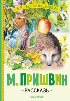 Обложка книги «Рассказы» — Михаил Пришвин