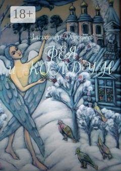 Обложка книги «Фея и колдун» — Александр Дорофеев