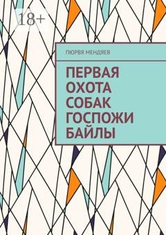 Обложка книги «Первая охота собак госпожи Байлы» — Пюрвя Мендяев