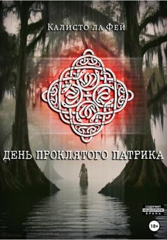 Обложка книги «День проклятого Патрика» — Калисто Ла Фей