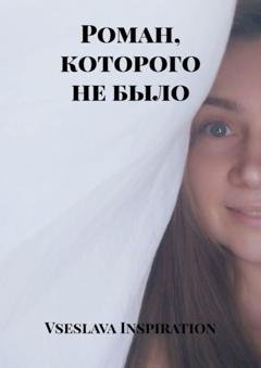 Обложка книги «Роман, которого не было» — Vseslava Inspiration