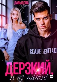 Обложка книги «Дерзкий. Я не твоя!» — Ирина Васильевна Давыдова