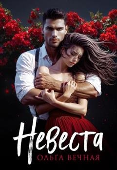Обложка книги «Невеста» — Ольга Вечная