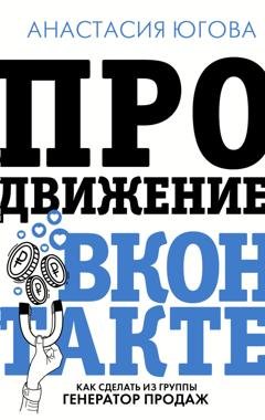 Обложка книги «Продвижение ВКонтакте» — Анастасия Югова