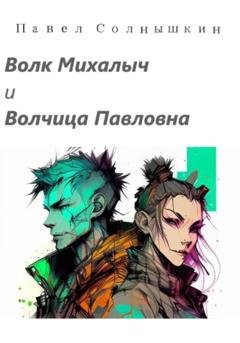 Обложка книги «Волк Михалыч и Волчица Павловна» — Павел Солнышкин