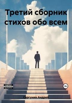 Обложка книги «Третий сборник стихов обо всем» — Андрей Андреевич Сергунин