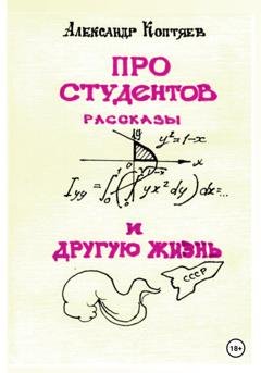 Обложка книги «Про студентов и другую жизнь» — Александр Петрович Коптяев