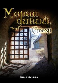 Обложка книги «Моран дивий. Стезя» — Анна Осьмак