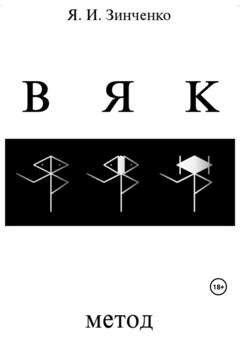 Обложка книги «ВЯК: Метод» — Ярослав Игоревич Зинченко