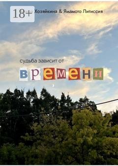 Обложка книги «Судьба зависит от времени» — Амура Хозяйкина