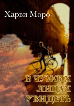 Обложка книги «В чужих лицах увидеть» — Харви Моро