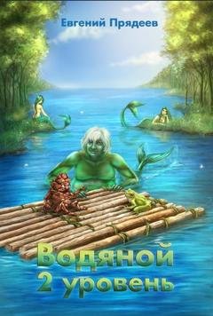 Обложка книги «Водяной. 2 уровень» — Евгений Прядеев