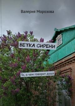 Обложка книги «Ветка сирени. То, о чем говорит душа» — Валерия Морозова