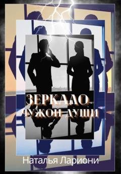 Обложка книги «Зеркало чужой души» — Наталья Лариони
