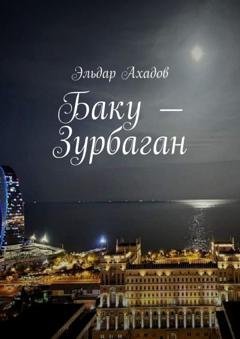 Обложка книги «Баку – Зурбаган» — Эльдар Ахадов