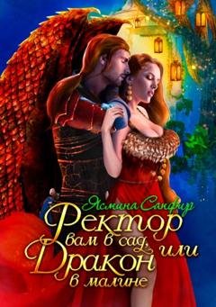 Обложка книги «Ректор вам в сад, или Дракон в малине» — Ясмина Сапфир