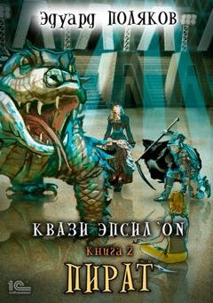 Обложка книги «Квази Эпсилон. Пират» — Эдуард Поляков