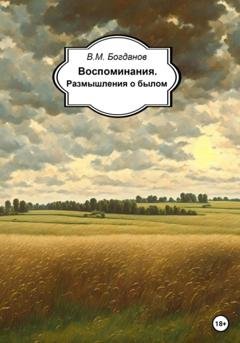 Обложка книги «Воспоминания. Размышления о былом» — Валентин Михайлович Богданов