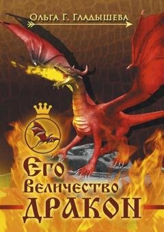 Обложка книги «Его Величество дракон» — Ольга Г. Гладышева