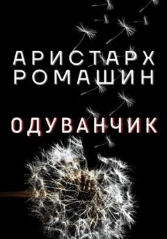 Обложка книги «Одуванчик» — Аристарх Ромашин