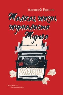Обложка книги «Жалкая жизнь журналиста Журова» — Алексей Евсеев