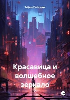 Обложка книги «Красавица и волшебное зеркало» — Tatjana Vselennaya