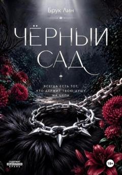Обложка книги «Чёрный сад» — Брук Лин