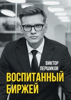 Обложка книги «Воспитанный биржей» — Виктор Викторович Першиков