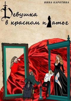 Обложка книги «Девушка в красном платье» — Нина Каротина