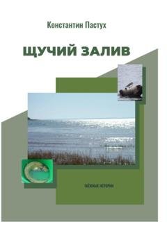Обложка книги «Щучий залив. Часть 1-я» — Константин Пастух