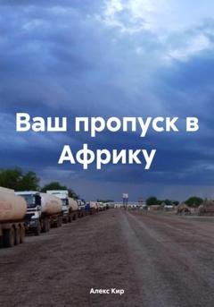 Обложка книги «Ваш пропуск в Африку» — Алекс Кир