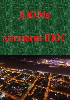 Обложка книги «Антология ПЮС» — Д.Ю.Ма Д.Ю.Ма