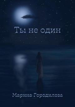 Обложка книги «Ты не один» — Марина Городилова