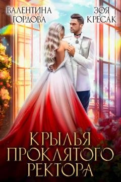 Обложка книги «Крылья проклятого ректора» — Валентина Гордова