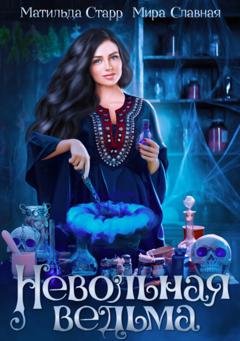 Обложка книги «Невольная ведьма» — Мира Славная