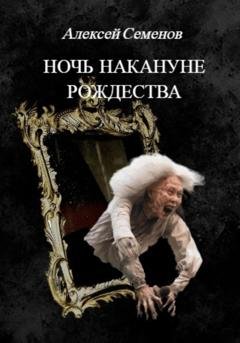 Обложка книги «Ночь накануне рождества» — Алексей Семенов