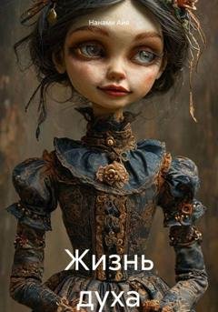 Обложка книги «Жизнь духа» — Нанами Айя