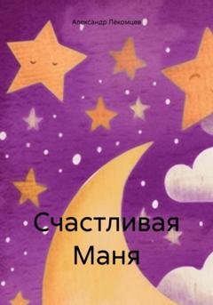 Обложка книги «Счастливая Маня» — Александр Николаевич Лекомцев