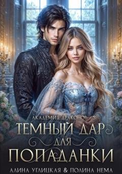 Обложка книги «Темный дар для попаданки. Финал» — Алина Углицкая