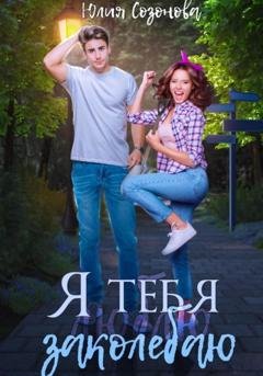 Обложка книги «Я тебя заколебаю!» — Юлия Созонова