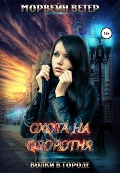 Обложка книги «Охота на оборотня» — Морвейн Ветер