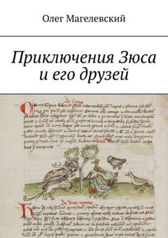 Обложка книги «Приключения Зюса и его друзей» — Олег Магелевский