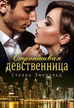 Обложка книги «Строптивая девственница» — Стелла Эмеральд