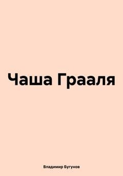 Обложка книги «Чаша Грааля» — Владимир Гергиевич Бугунов
